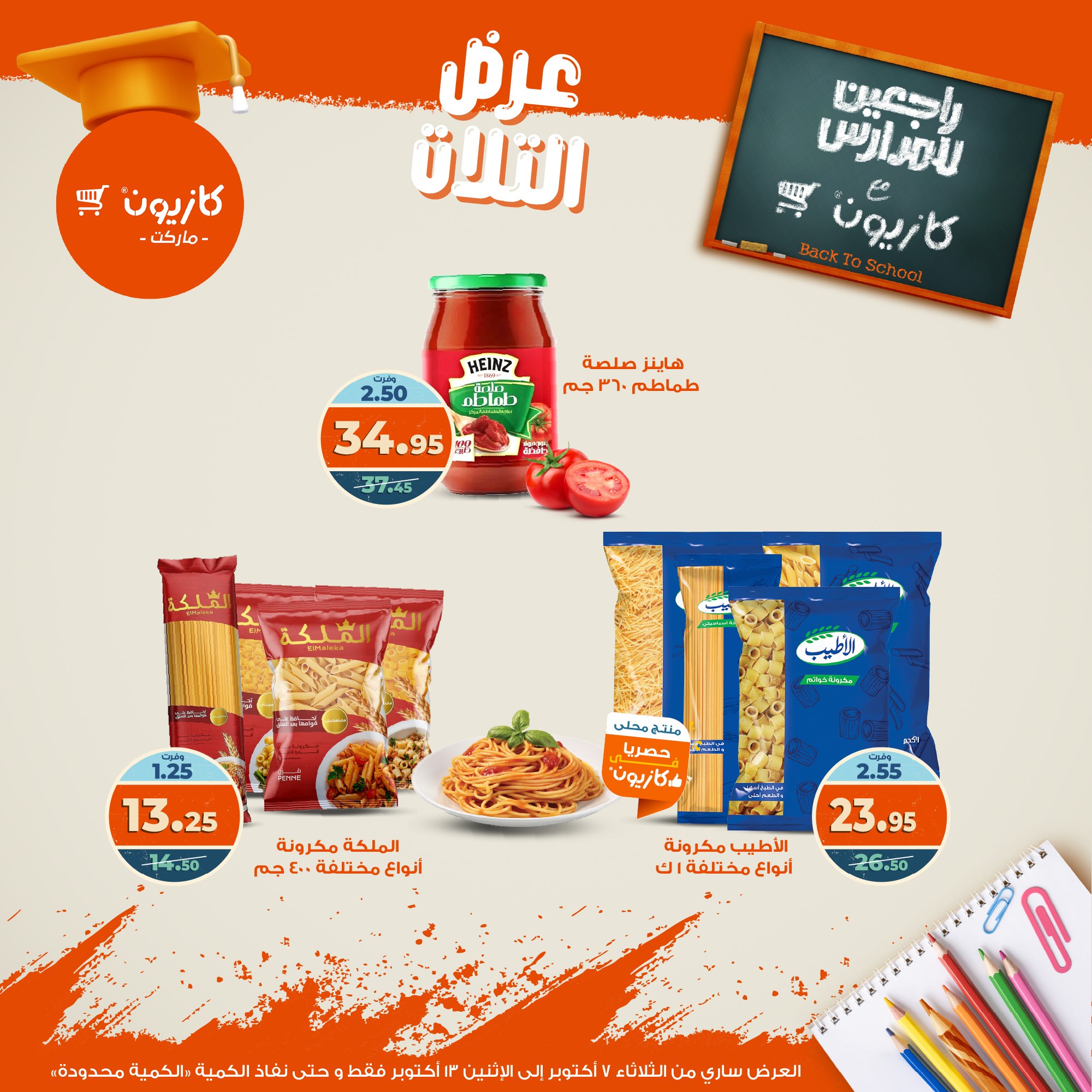 kazyon offers from 6oct to 3oct 2025 عروض كازيون من 6 أكتوبر حتى 3 أكتوبر 2025 صفحة رقم 15